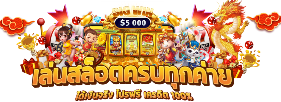 เว็บตรง ฝากถอน ไม่มี ขั้นต่ำ
