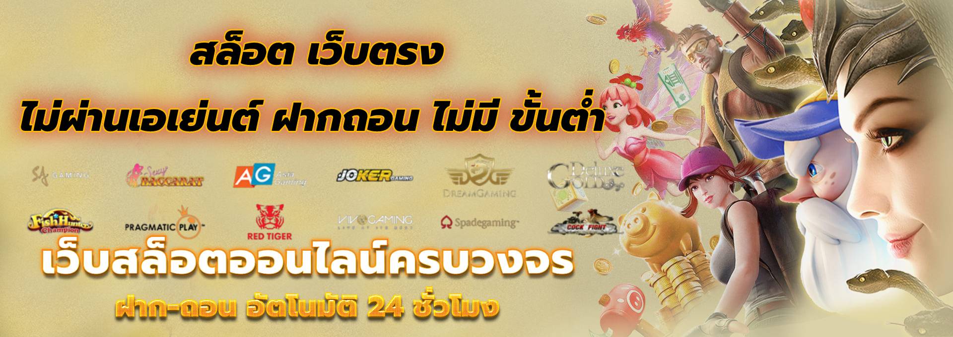 สล็อต เว็บตรง ไม่ผ่านเอเย่นต์ ฝากถอน ไม่มี ขั้นต่ํา